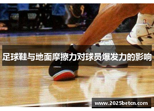 足球鞋与地面摩擦力对球员爆发力的影响