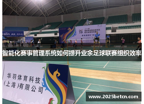 智能化赛事管理系统如何提升业余足球联赛组织效率