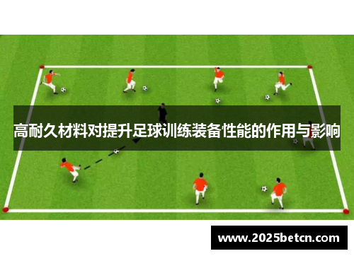 高耐久材料对提升足球训练装备性能的作用与影响